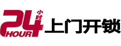 邓州24小时上门开锁公司